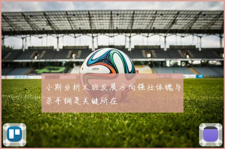 小斯分析文班发展方向强壮体魄与杀手锏是关键所在