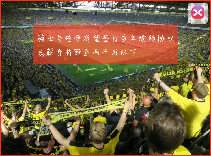 骑士与哈登有望签订多年续约协议总薪资将降至两千万以下
