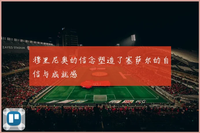 穆里尼奥的信念塑造了塞萨尔的自信与成就感
