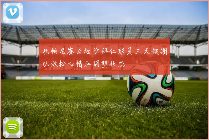 孔帕尼赛后给予拜仁球员三天假期以放松心情和调整状态