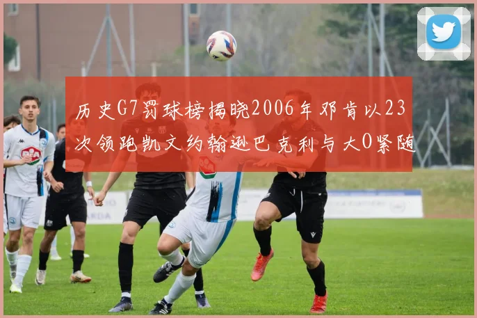 历史G7罚球榜揭晓2006年邓肯以23次领跑凯文约翰逊巴克利与大O紧随其后