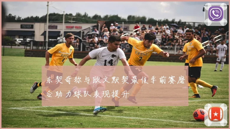 东契奇称与欧文默契最佳季前赛磨合助力球队表现提升