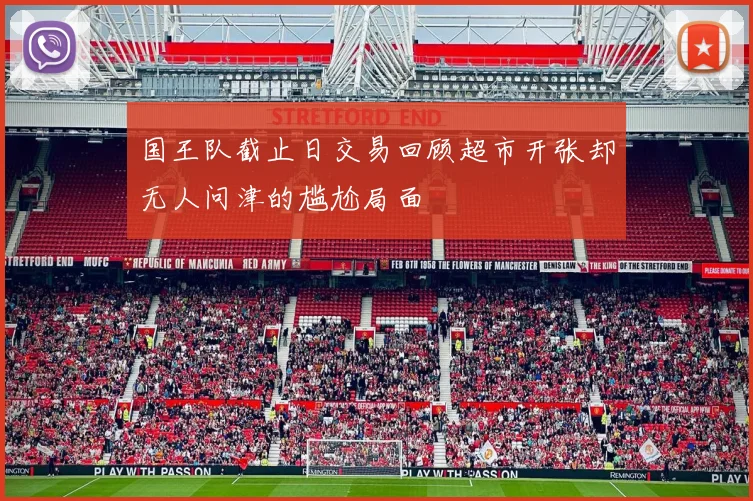 国王队截止日交易回顾超市开张却无人问津的尴尬局面