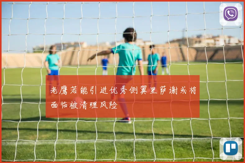 老鹰若能引进优秀侧翼里萨谢或将面临被清理风险