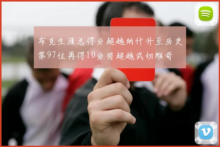 布克生涯总得分超越纳什升至历史第97位再得10分将超越武切维奇